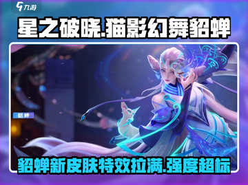 星之破晓：猫影幻舞貂蝉🔥超强强度解析！💥截图1