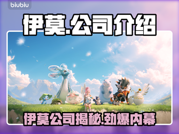 🔥伊莫竟是它家的？速看公司大揭秘！💥截图1