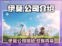 🔥伊莫竟是它家的？速看公司大揭秘！💥