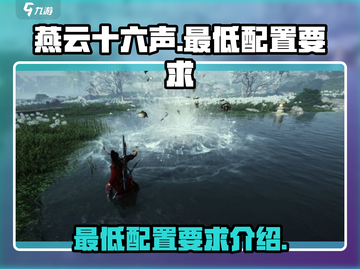 燕云十六声配置要求超低！🔥手游党快冲！截图1