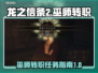 龙之信条2🔥巫师转职任务全流程揭秘！✨