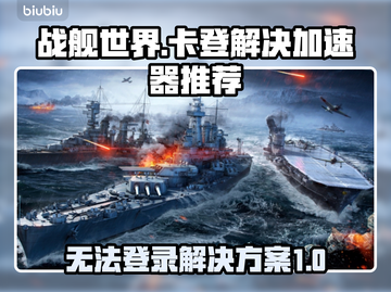 战舰世界🔥卡登？用这个加速器立马解决！截图1