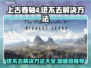 上古卷轴4进不去？这款加速器🔥让你畅玩无忧！🎮