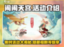 闹闹天宫🎉超全活动介绍来啦！