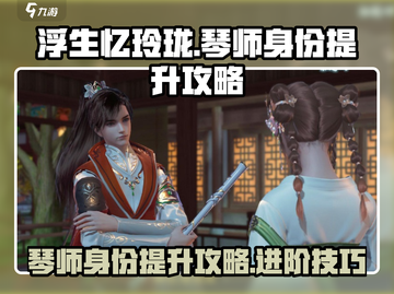 浮生忆玲珑🔥琴师身份快速提升攻略🎉截图1
