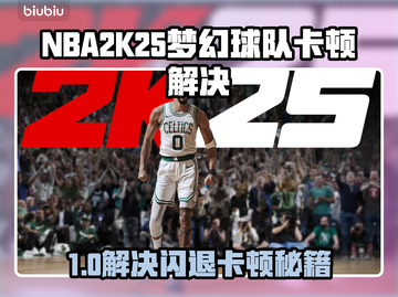 🎮NBA2K25梦幻球队闪退卡顿？延迟原因大揭秘！截图1