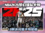 🎮NBA2K25梦幻球队闪退卡顿？延迟原因大揭秘！