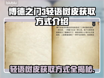 博德之门3：轻语树皮获取攻略✨截图1