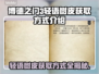 博德之门3：轻语树皮获取攻略✨