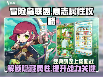 冒险岛联盟意志属性🔥超强攻略来啦！💡截图1
