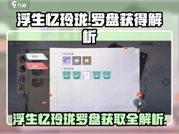 天刀手游✨浮生忆玲珑罗盘获取全攻略来啦！截图1