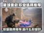 星球重启🔥职业选择推荐，必看攻略！🎮