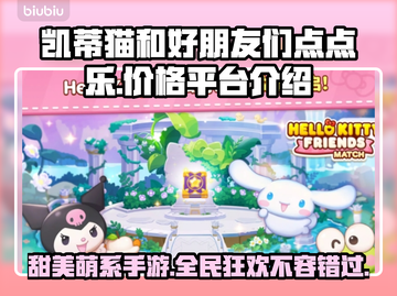 凯蒂猫和好朋友们点点乐🎉发售价格与平台大揭秘！🔥截图1