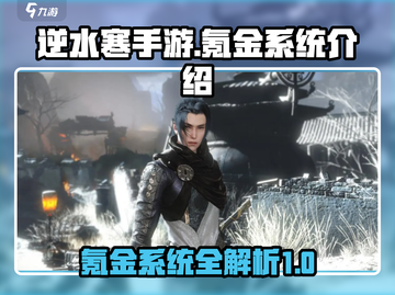 逆水寒手游🔥氪金系统大揭秘！不氪不行？截图1