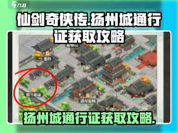 仙剑奇侠传新的开始！扬州城通行证🔥获取攻略来啦！截图1