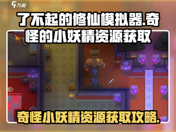 了不起的修仙模拟器🔥奇怪的小妖精资源获取全攻略！截图1