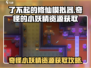 了不起的修仙模拟器🔥奇怪的小妖精资源获取全攻略！