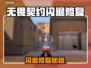 🎮无畏契约闪退？一招修复不求人！