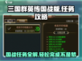 三国群英传国战版🔥任务攻略秘籍🎉