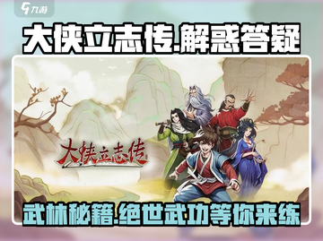 大侠立志传解惑答疑🔥游戏攻略全在这！截图1