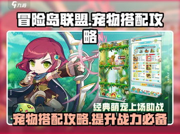 冒险岛联盟的意志宠物搭配🔥超强攻略来啦！截图1