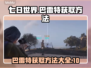《七日世界》巴雷特获取方法🔥轻松到手！