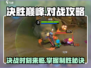 决胜巅峰🔥对战攻略，掌握这些技巧轻松上分！🎮