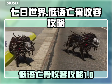 七日世界💡低语亡骨收容终极攻略来啦！截图1