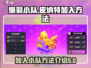 爆裂小队🔥加入小队皮纳特超简单方法🎉