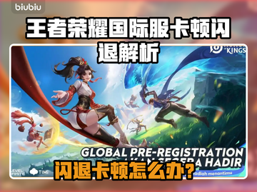 🎮王者荣耀国际服闪退卡顿？一招解决！截图1
