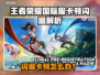 🎮王者荣耀国际服闪退卡顿？一招解决！