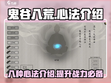 鬼谷八荒🔥八大心法揭秘手游修仙必备✨截图1