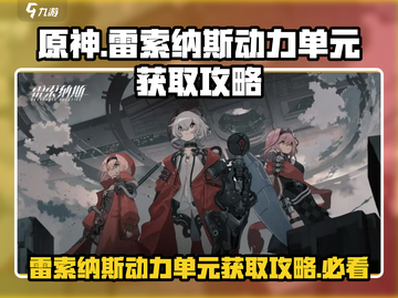 原神：雷索纳斯动力单元刷新点🔥超全获取攻略来啦！截图1