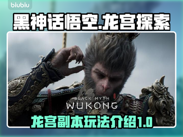 黑神话悟空🔥龙宫副本通关攻略㊙截图1