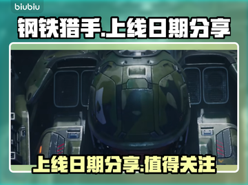 钢铁猎手🔥上线日期曝光，玩家必看！截图1