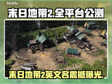 《末日地带2》Steam英文名曝光💥🔥截图1
