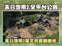 《末日地带2》Steam英文名曝光💥🔥