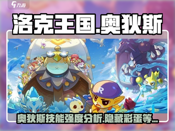 洛克王国手游🔥奥狄斯技能强度全面分析来了！截图1