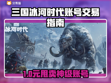 💥三国冰河时代账号交易秘籍！🎮截图1