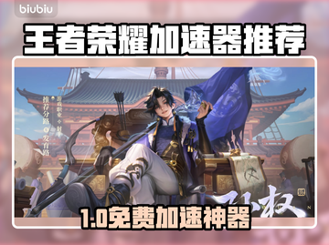 🎮王者荣耀加速器免费推荐！秒杀网络延迟🔥截图1