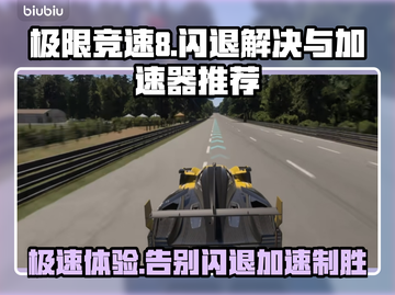 极限竞速8闪退？加速器推荐来啦！🚀🔥截图1