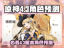 原神4.3卡池角色大曝光！✨必抽角色预测来啦🔥