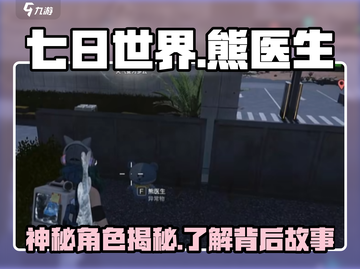 七日世界🔥熊医生全面介绍🎉游戏必备！截图1