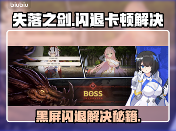 🎮《失落之剑》国际服闪退卡顿？一招解决！截图1