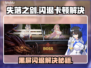 🎮《失落之剑》国际服闪退卡顿？一招解决！