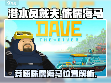 潜水员戴夫🔥竞速侏儒海马位置解析🎮截图1