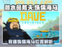 潜水员戴夫🔥竞速侏儒海马位置解析🎮