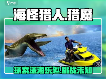 海怪猎人🔥超好玩！游戏体验爆赞💥截图1