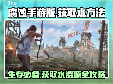 腐蚀手游🔥生存必备！快速获取水的方法⚡截图1