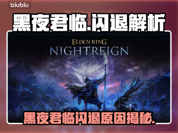 🎮《黑夜君临》Steam闪退？原因竟是…截图1